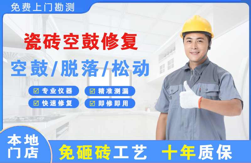 肇州瓷砖空鼓修复